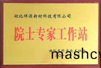 院(yuan)士(shi)专家(jia)工作站(zhan)
