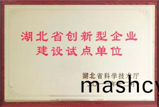 湖(hu)北(bei)省创(chuang)新(xin)型(xing)企(qi)业(ye)建设试(shi)点(dian)单(dan)位(wei)